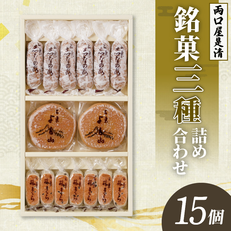 銘菓 和菓子 3種類 詰め合わせ 旅まくら 志なの路 よも山 合計 15個入り セット 両口屋是清 こだわりの味 お菓子 焼き菓子 あんこ ひとくちサイズ お祝い 御礼 個包装 ギフト 贈答 手土産 おやつ 常温配送 お取り寄せ 愛知県 小牧市 送料無料