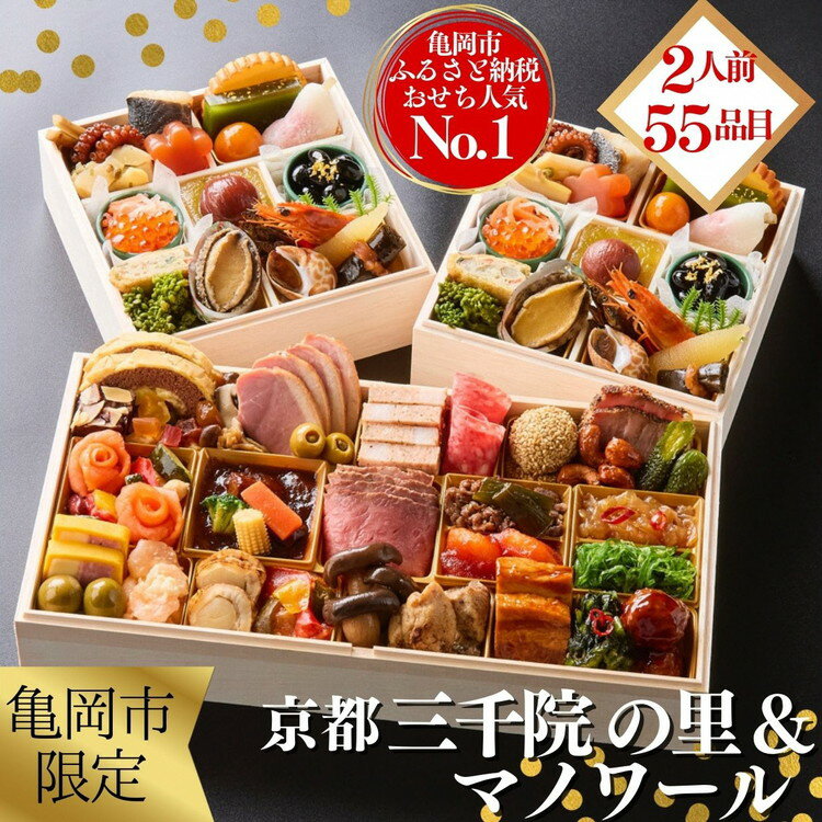 【ふるさと納税】おせち 2026 京都 亀岡市 三千院の里＆マノワール 個食・オードブル 冷蔵 送料無料≪55品目 盛り付け済み 解凍不要 2人前 和洋中 洋風 亀岡牛 お節 御節 人気 おせち料理 ふるさと納税 おせち≫※12月31日配送 ※北海道・沖縄・離島へお届け不可