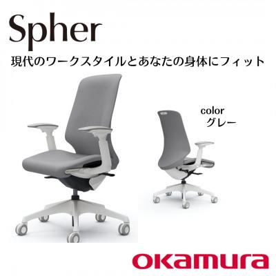 ふるさと納税 横須賀市 オカムラ　オフィスチェア　スフィア【グレー】国産