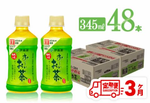 【6ヶ月定期便】伊藤園 おーいお茶 緑茶 (ホット) 345ml×48本 PET【 飲料 飲み物 ソフトドリンク お茶 送料無料 】