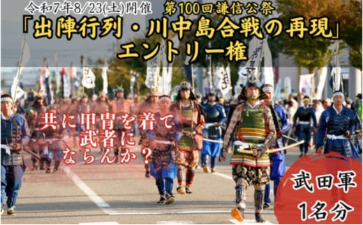 第100回謙信公祭　出陣行列・川中島合戦の再現　エントリー権（武田軍）上越市 イベント 祭り 8月