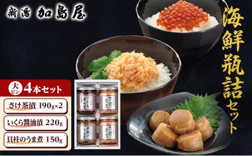 
                  鮭フレーク いくら ほたて 詰め合わせ ギフト 加島屋 ふるさと味覚 大ビン 4本セット (さけ茶漬 醤油漬 貝柱のうま煮) イクラ 瓶詰め ご飯のお供 お歳暮 お中元 贈答 ギフト 新潟県 新潟市
                