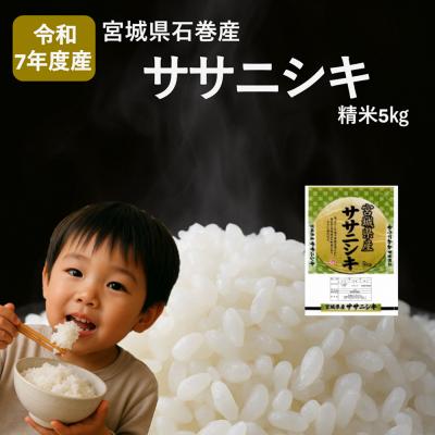 ふるさと納税 石巻市 米 令和7年産 ササニシキ 精米 5kg お米 ごはん ご飯 飯 5キロ 単一銘柄米 主食
