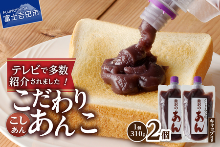 富士山の伏流水を使用したトースト用あんこ310ｇ×2個（キャップ付き）【こしあん】 和菓子 あんこ トースト用 こしあん 富士山 伏流水 無添加 老舗 山梨 富士吉田