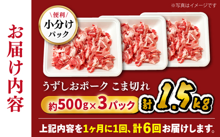 【訳あり】【6回定期便】 豚 こま切れ 長崎うずしおポーク 計1.5kg（500g×3P）＜スーパーウエスト＞[CAG017] 長崎 西海 ブランド豚 豚 豚肉 肉 国産豚 切り落とし 豚 切り落とし