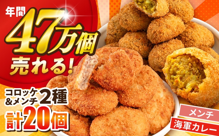 
            コロッケ メンチカツ メンチカツ10個 よこすか海軍カレーコロッケ10個 計20個 1.8kg 冷凍食品 冷食【三富屋商事株式会社】 [AKFJ110]
          