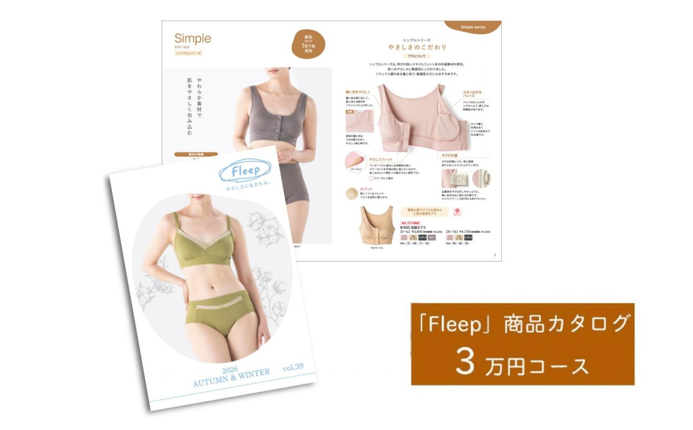 
                  「Fleep」商品カタログ【3万ポイントコース】【 肌着 下着 日本 アトピー 協会推薦品 ブラジャー ナイトブラ  ノンワイヤー  授乳 やさしい 】 RT1203
                