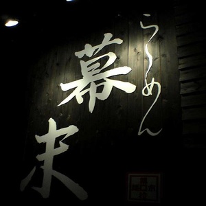 お食事券 ら～めん幕末 御坊本店 和歌山 ラーメン らーめん【1141-1】