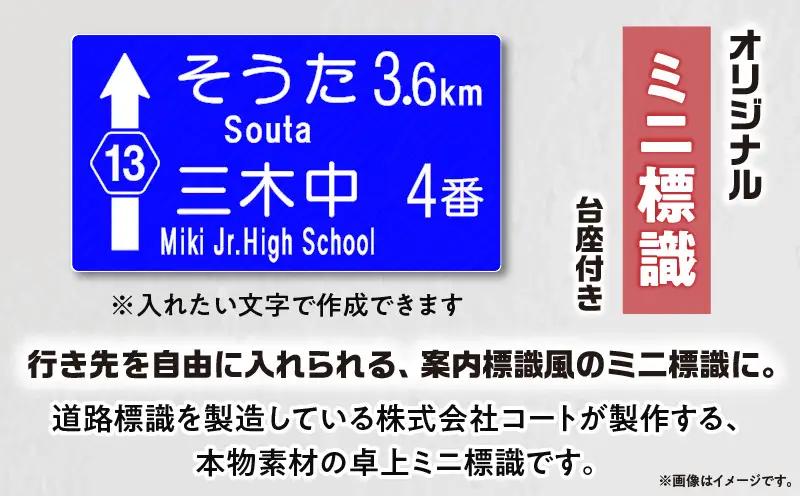 オリジナルミニ標識「方面表示タイプ」 | オリジナルミニ標識 標識 インテリア 室内 置物 卓上サイズ 教材 ミニ ユニーク リアル 雑貨 プレゼント 交通安全 香川県 三木町 |_mk159-011