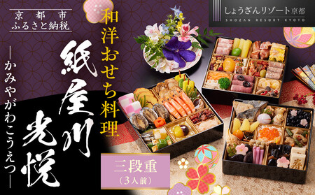 京都しょうざん】「紙屋川光悦」三段重 3人前｜京都 老舗料亭 本格おせち 人気おせち おせち おせち おせち