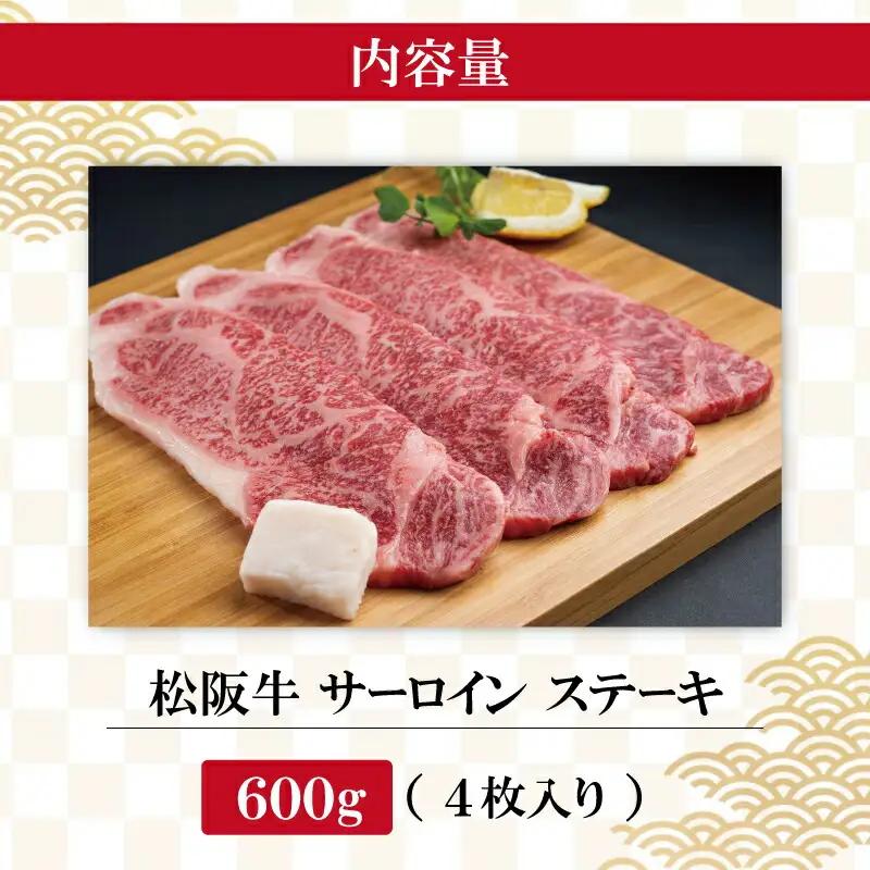 松阪牛 600g（約150g×4枚）サーロインステーキ松阪牛 F2