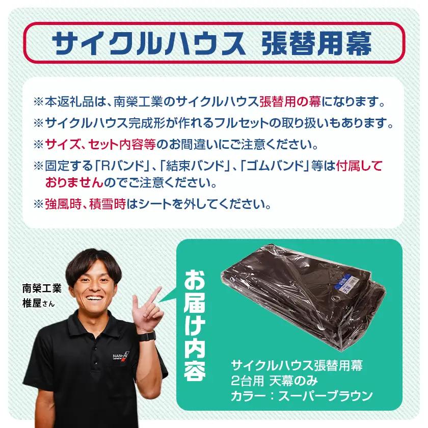 《張替用:天幕》サイクルハウス2台用 SB(スーパーブラウン)〔AC-J402〕_(都城市) サイクルハウス 2台用 専用替幕 張替幕 ターポリンシート スーパーブラウン 組立式 組立説明書付 収納 