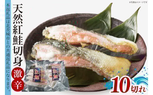 
            天然紅鮭切身 約80g×10切れ 激辛 自社切身加工品【シャケ さけ 鮭 紅鮭 鮭 茨城県 海鮮】（LR-13）
          
