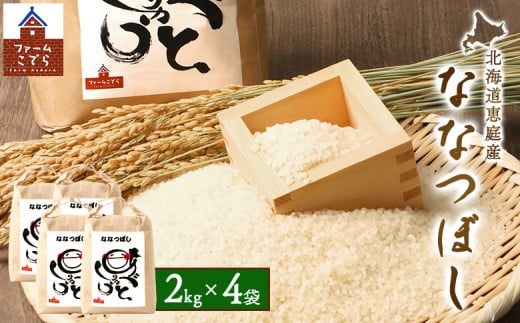 
            北海道恵庭産 ななつぼし 2kg×4袋（計8kg） | 米 お米 ななつぼし こめ コメ 北海道米 飯 ご飯 ライス 白米 低農薬 冷めても美味しい お弁当 あっさり 粘り 甘み 食卓 お取り寄せ 北海道 恵庭市 恵庭【670018】
          