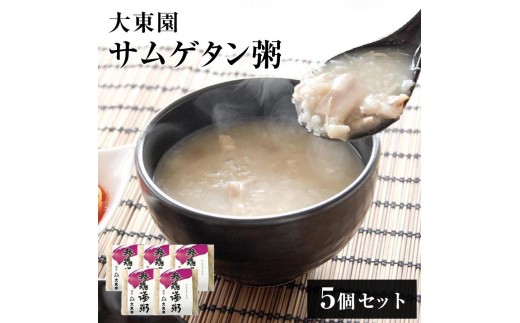 【福岡市】サムゲタン粥５個セット【配送不可：伊豆諸島（内、式根島・利島・御蔵島・青ヶ島）及び小笠原村（小笠原諸島）】 | 食品 加工食品 人気 おすすめ 送料無料 鶏白湯 サムゲタン 薬膳料理