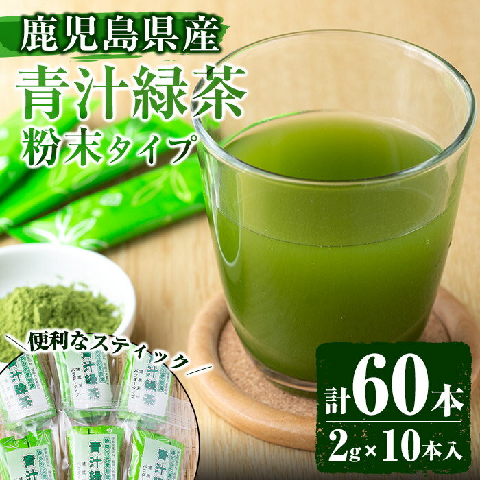 【ふるさと納税】＜鹿児島県産＞青汁緑茶パウダー(2g×10本入×6個セット) 国産 九州産 お茶 緑茶 日本茶 粉末 大麦若葉 個包装【末永(清)製茶】