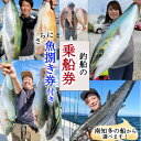 【ふるさと納税】釣り船 乗船券 (10,000円分) 魚捌き利用券付き ルアー乗合・大物乗合・中物乗合・仕立船 レジャー チケット フィッシング 釣り 旅行 観光 愛知県 南知多町 人気 おすすめ