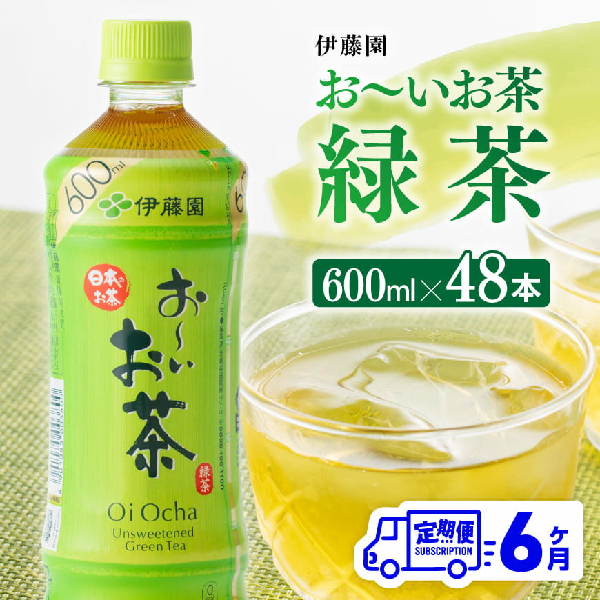 【ふるさと納税】※レビューキャンペーン※【6ヶ月定期便】伊藤園 おーいお茶 緑茶 600ml×48本 - 伊藤園 飲料類 飲みもの 緑茶 お茶 ペットボトル PET 備蓄 長期保存 送料無料 D07352t6