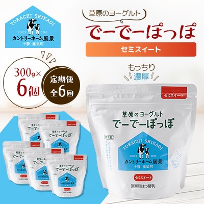 【毎月定期便】草原のヨーグルト でーでーぽっぽ セミスイート 300g×6個全6回【配送不可地域：離島】【4085062】