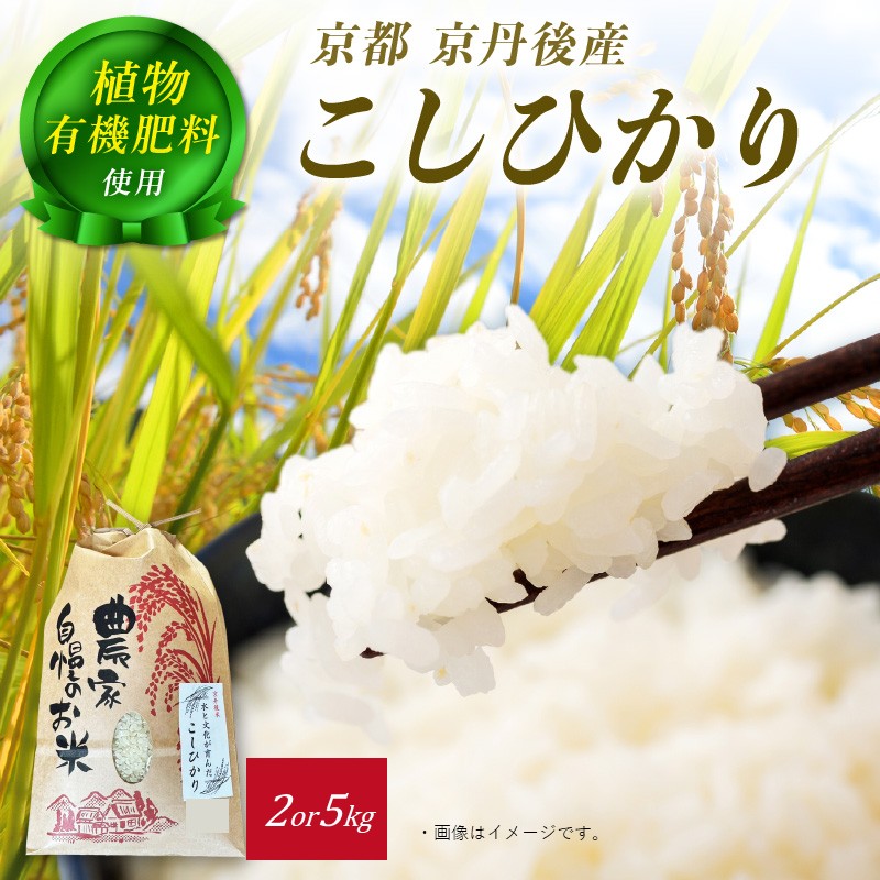 【ふるさと納税】京丹後のコシヒカリ／京丹後米～水と文化が育んだ～こしひかり 2kg 5kg 米 こめ こしひかり ふるさと納税 お米 農家応援 生産者応援 送料無料