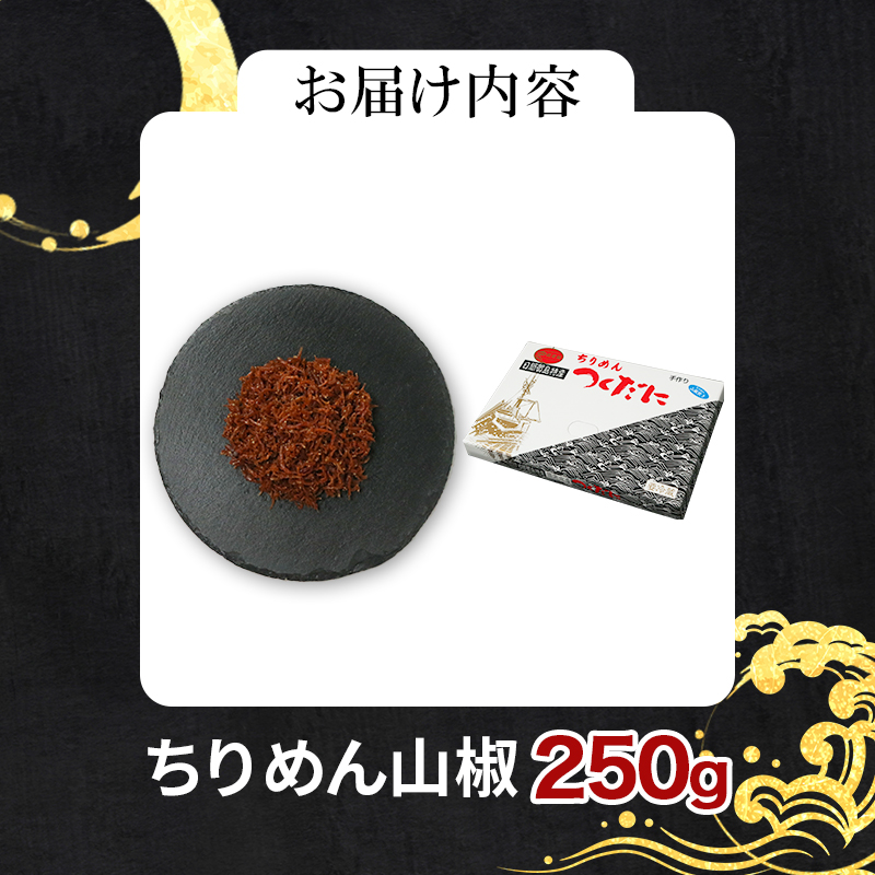 ちりめん 山椒 250g 冷凍 無添加 しらす 佃煮 しらす ごはん 米 おつまみ しらす しらすごはん お茶漬け おにぎり 海鮮 小魚 丼 お弁当 朝食 しらすおにぎり こめ 南知多町産しらす 魚 