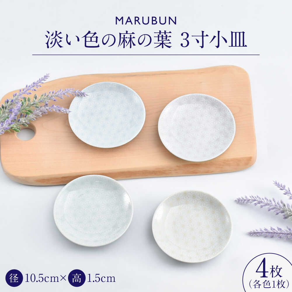 【ふるさと納税】【ロマ佐賀】【有田焼】淡い色の麻の葉　3寸小皿4枚 / 焼き物 磁器 / 佐賀県 / 株式会社まるぶん[41APCD085]
