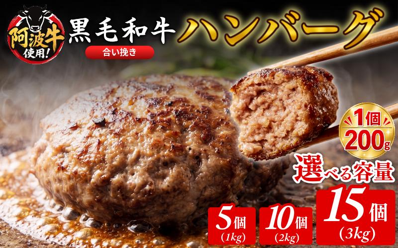 
                  【選べる容量】ハンバーグ  黒毛和牛 1kg～3kg 5個 10個 15個 国産 阿波牛 使用 合い挽き 1個 200g 惣菜 冷凍 ハンバーグ はんばーぐ 肉 おかず 簡単調理 徳島 小松島
                