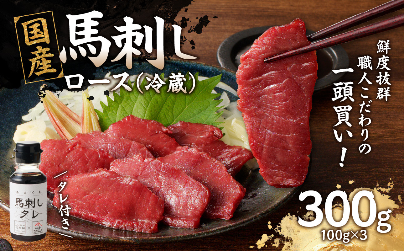 
            ★年内配送★国産 馬刺し 赤身 たれ付き 【ロース】 《福岡肥育》 100g×3 【冷蔵】
          