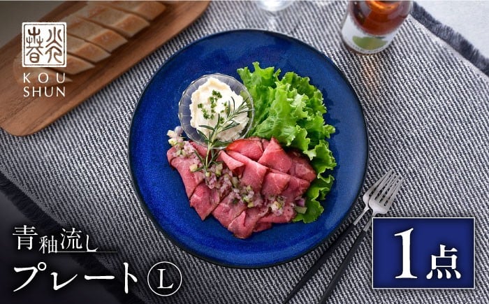 
            【波佐見焼】青釉流し プレート L（25.5cm） 1点【光春窯】 [XD111]
          