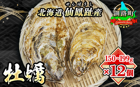 北海道 仙鳳趾名産 牡蠣 150～199g×12個+かきナイフ付 K3-3【配送不可地域：離島・沖縄県・信越、北陸・東海・近畿・中国・四国・九州】【1294238】