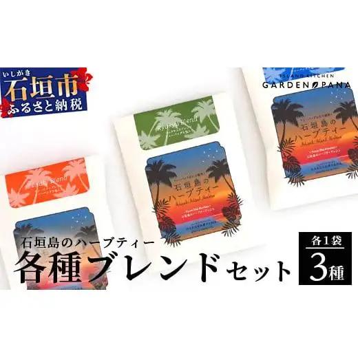 ハーブティ各種ブレンド　セット（ビューティー10g(2g×5包)、リュウキュウ10g(2g×5包)、リラックス10g(2g×5包)）【 沖縄 石垣島 ハーブ ティ ブレンド セット 自社 農園 】PN-11