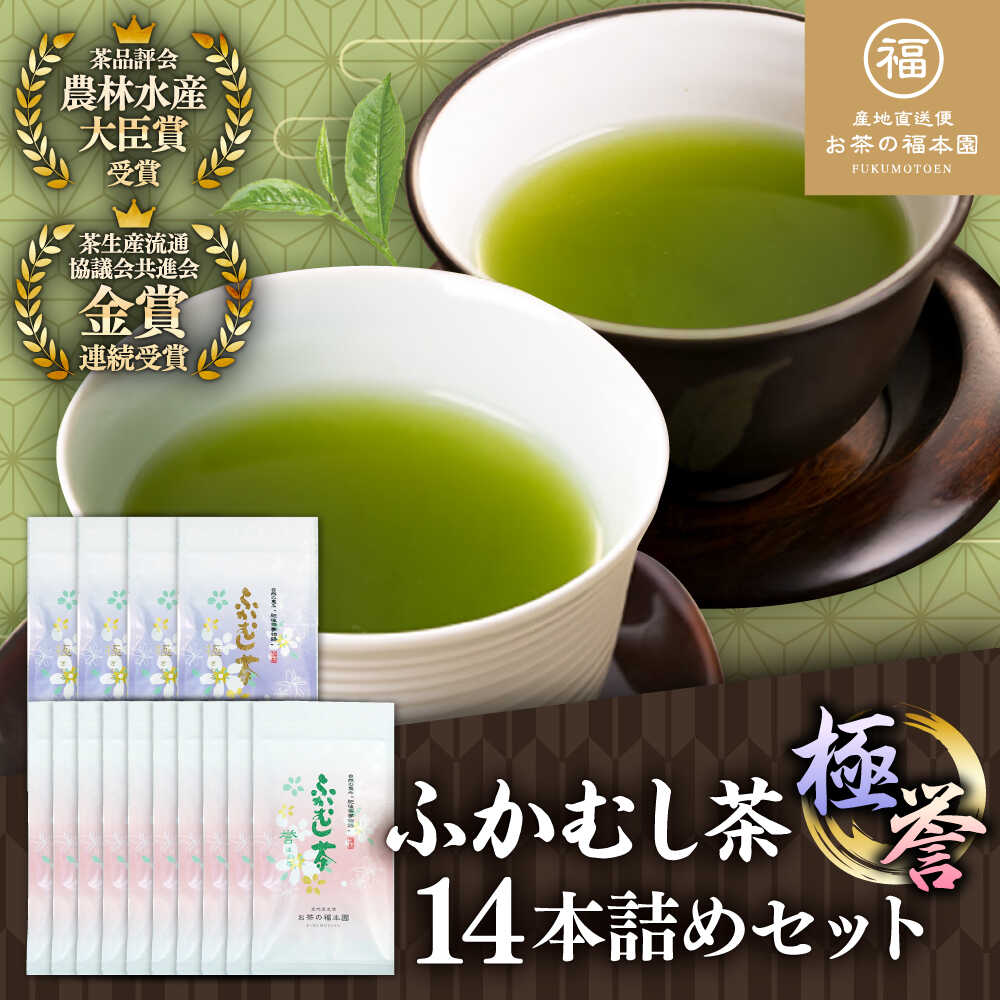 【ふるさと納税】ふかむし茶 「極」「誉」14本詰め セット 計1.4kg / ふかむし茶 お茶 緑茶 銘茶 茶葉 厳選 特産品 お茶 おちゃ tea ティー 日本茶 深蒸し茶 受賞 濃厚 自社農園 飲料 飲み物 熊本県 菊陽【有限会社 お茶の福本園】[BHAI007]