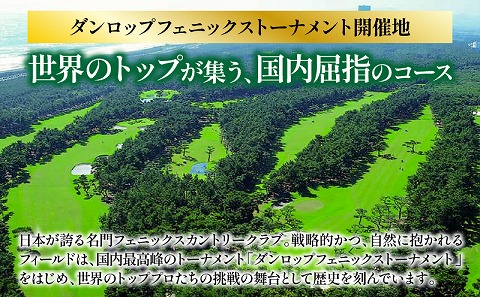 《2025年3月発券》フェニックスカントリークラブプレー券(平日4名様または土日祝2名様)