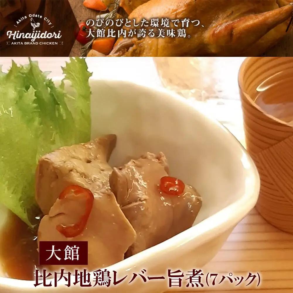 70P2305 しっとりなめらか比内地鶏レバー旨煮7パック