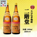 【ふるさと納税】【毎月定期便】大分むぎ焼酎　二階堂20度(1800ml)2本セット全3回【4055298】