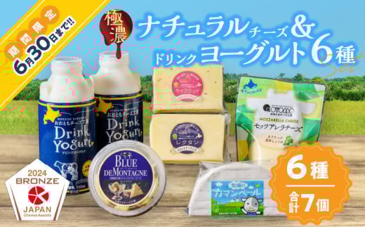 【おおともチーズ工房】《社長のセレクト!!》ナチュラルチーズ＆ドリンクヨーグルト6種セット_H0003-031