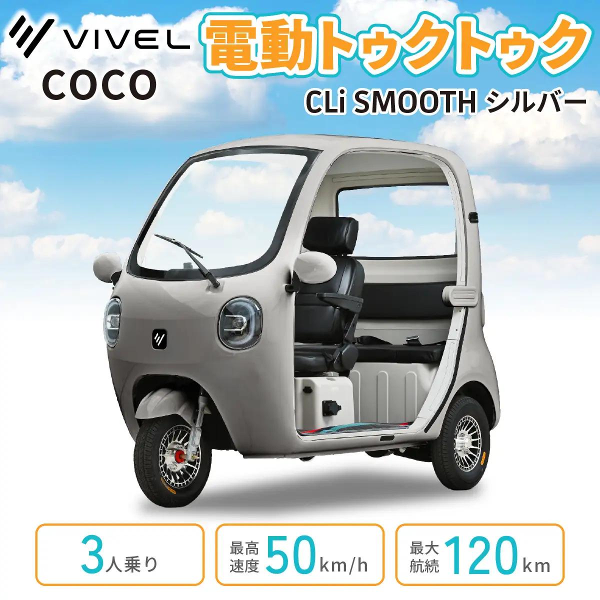 電動トゥクトゥク《VIVEL》COCO CLi SMOOTH 3人乗り シルバー 航続120km 電動三輪バイク [1051]