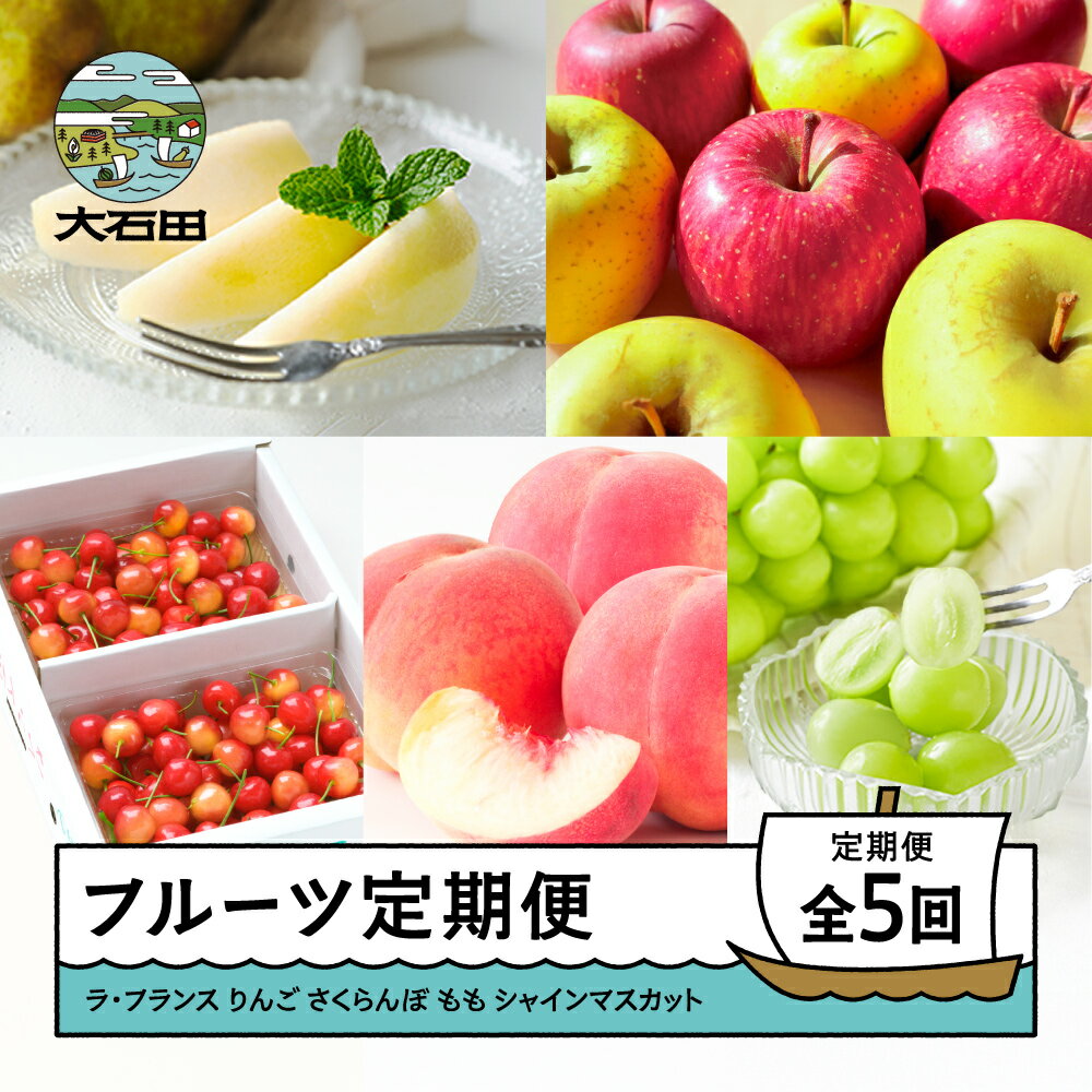 【ふるさと納税】先行予約 フルーツ 定期便 全5回 2025年産 令和7年産 洋梨 りんご 2026年産 令和8年産 さくらんぼ 桃 シャインマスカット ns-ft5xx-a