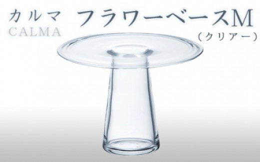 カルマ　フラワーベースM（クリアー） スガハラガラス O015