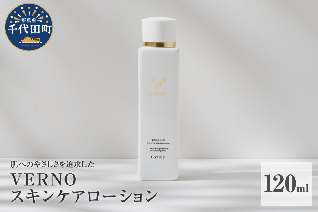 VERNO SKIN CARE    LOTION 120ml 群馬県 千代田町 スキンケア 化粧水 ローション ケアローション 保湿ケア ダメージケア 敏感肌 日用品 化粧品