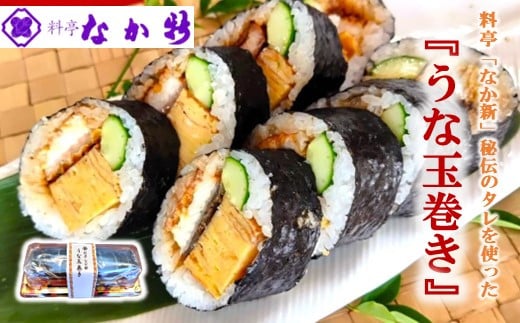 
            冷凍 太巻き 鰻 1本 330g 一本 秘伝 の タレ 完全無添加 蒸し焼き うなぎ しっとり 厚焼き 玉子 巻き寿司 太巻き寿司 料亭 人気 職人 手作り うな玉 うな玉巻 添加物不使用 保存料不使用 手軽 昼食 お昼ごはん 晩酌 お酒 酒 の 肴 おつまみ 地元産 米 能登ひかり のとひかり使用 石川 能登 羽咋 なか新 [H090]
          