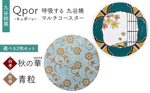 Qpor 呼吸する九谷焼マルチコースター 選べる2枚セット 【四季】秋の華（はなやぎ） ×【粒（ちぶ）柄】青粒 F6P-2697