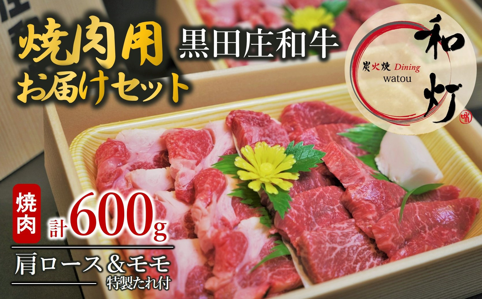 
                  【和灯】『黒田庄和牛』焼肉用お届けセット（肩ロース、モモ肉６００ｇ）44-49
                