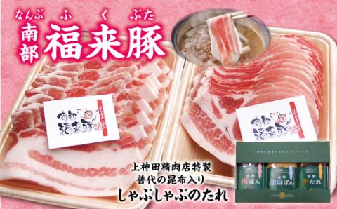 南部福来豚（ロース・バラ）各300g 合計600g　しゃぶしゃぶ用と手作りのたれ３種詰合せセット