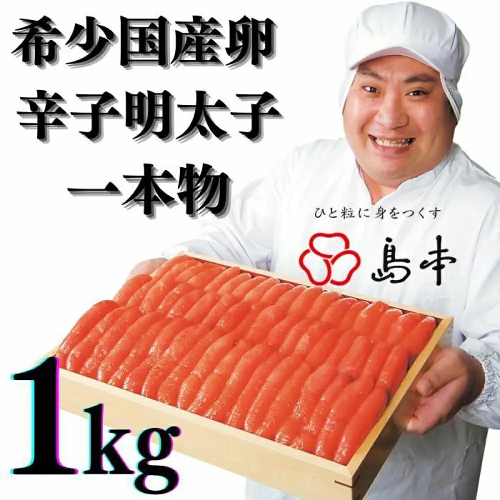 明太子 希少国産卵・無着色辛子明太子一本物1kg 明太子 [ABCR006]