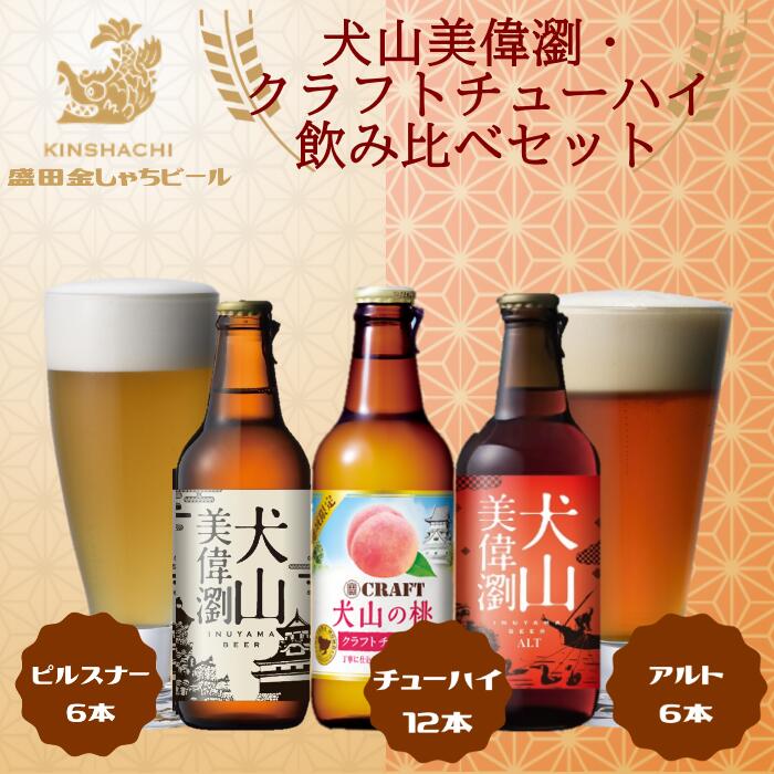 【ふるさと納税】犬山美偉瀏（ピルスナー）・犬山美偉瀏（アルト）・クラフトチューハイ犬山の桃24本セット ｜ ビール 金しゃちビール チューハイ クラフトチューハイ 宝酒造 桃 ピーチ 果汁 桃果汁 果汁入り 2種類 飲み比べ 詰め合わせ お酒 アルコール 地域限定