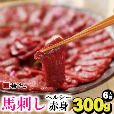 ふるさと納税 飯島町 馬刺しヘルシー赤身300g 6人前★専用タレ3個付き