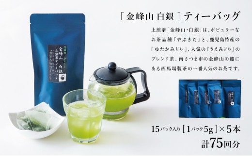 【お歳暮ギフト】鹿児島茶 自園自製 「金峰山 白銀」ティーバッグ 5本セット 鹿児島県産 かごしま お茶 日本茶 緑茶 茶葉 南さつま市 西馬場製茶 お歳暮 のし対応 熨斗