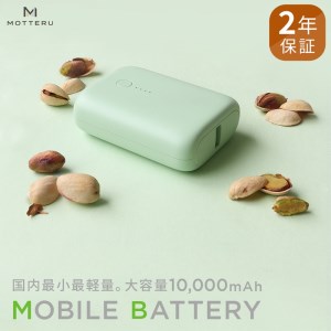 MOTTERU(モッテル) 国内最小最軽量 モバイルバッテリー PD18W 大容量10,000mAh スマホ約３回分充電 174g ２年保証 充電器 スマホ（MOT-MB10001）ピスタチオ