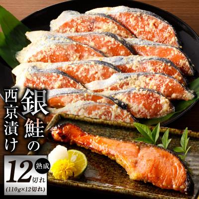 ふるさと納税 泉佐野市 熟成 銀鮭 西京漬け 110g×12切れ G1869
